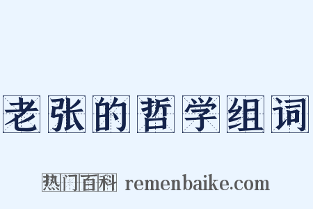 老张的哲学组词是什么意思的图片